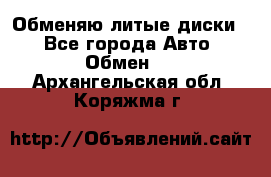 Обменяю литые диски  - Все города Авто » Обмен   . Архангельская обл.,Коряжма г.